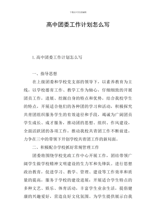 高中团委工作计划怎么写
