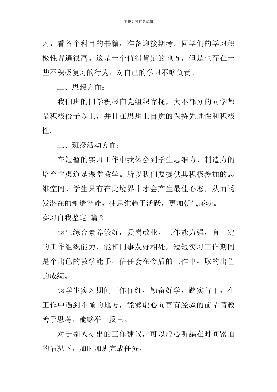 【必备】实习自我鉴定集锦7篇_第2页