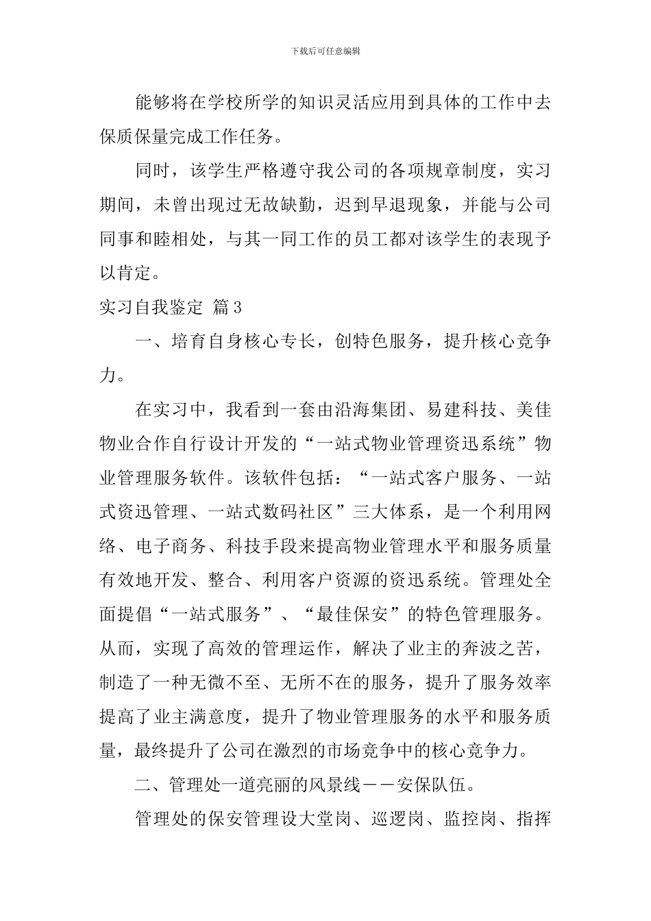【必备】实习自我鉴定集锦7篇_第3页