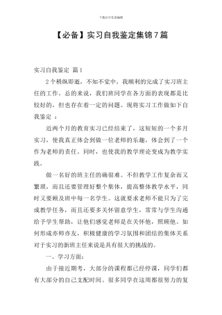 【必备】实习自我鉴定集锦7篇