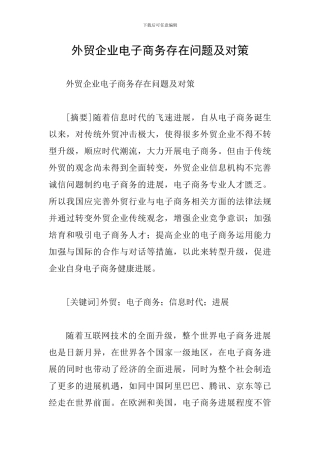 外贸企业电子商务存在问题及对策