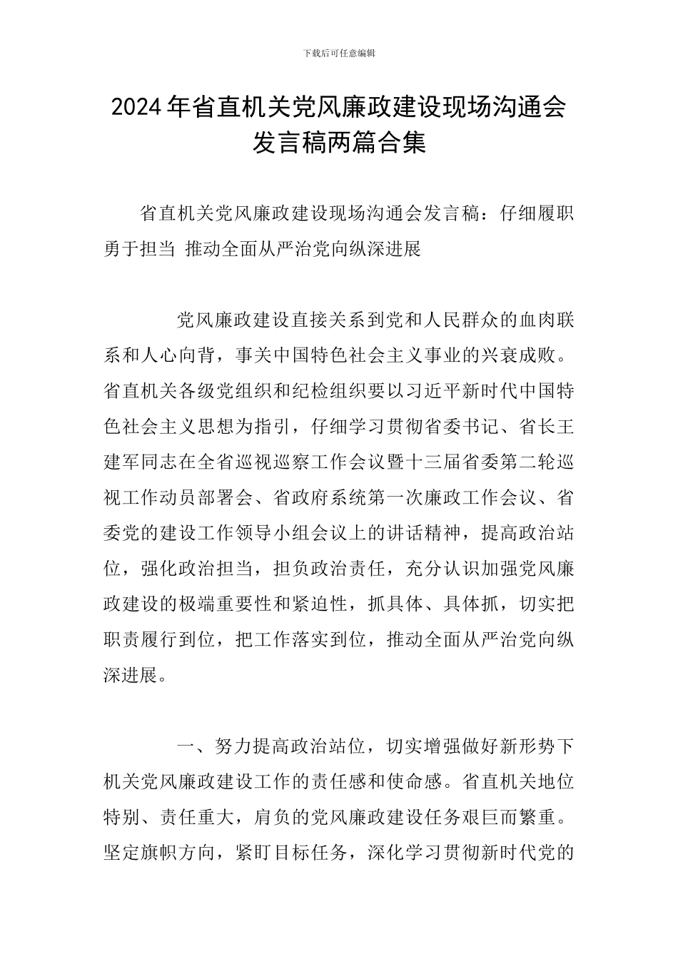 2024年省直机关党风廉政建设现场交流会发言稿两篇合集_第1页