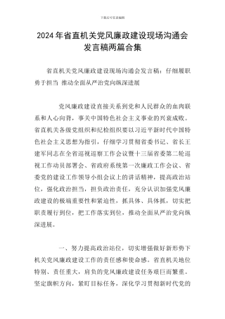2024年省直机关党风廉政建设现场交流会发言稿两篇合集