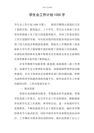 学生会工作计划1000字