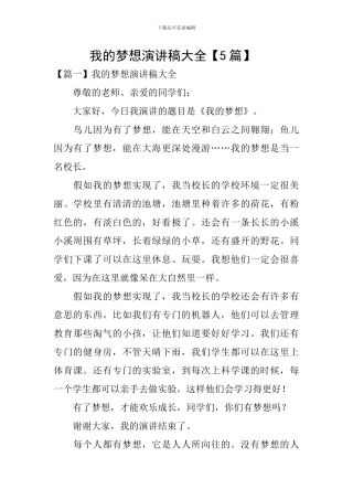 我的梦想演讲稿大全-