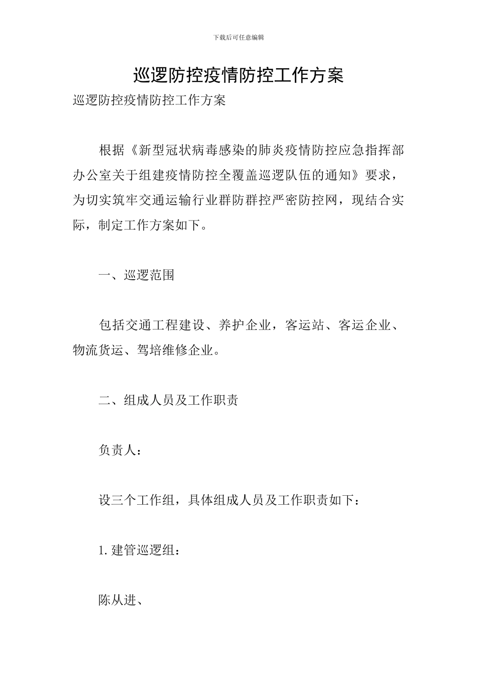 巡逻防控疫情防控工作方案_第1页