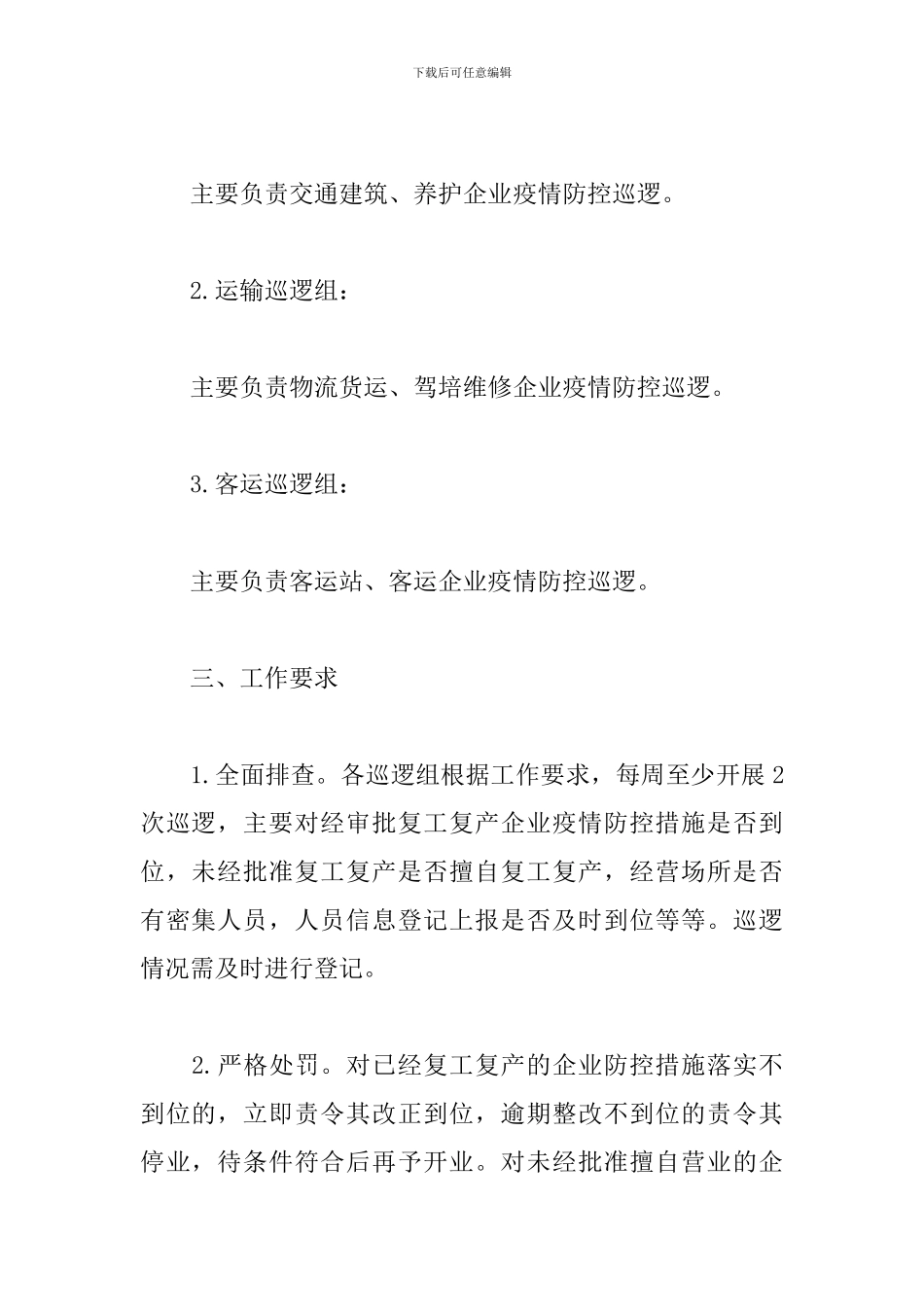 巡逻防控疫情防控工作方案_第2页
