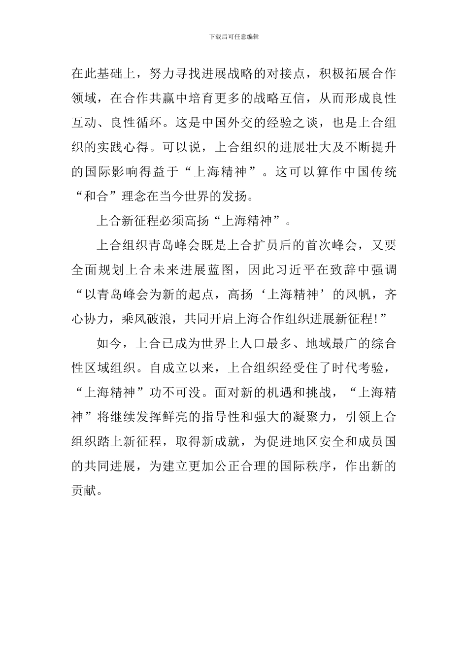 学习《弘扬“上海精神”构建命运共同体》重要讲话心得体会：高扬“上海精神”的风帆_第2页