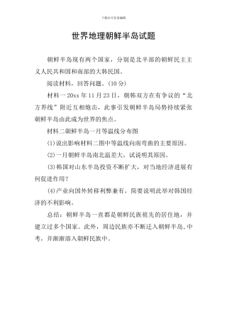 世界地理朝鲜半岛试题