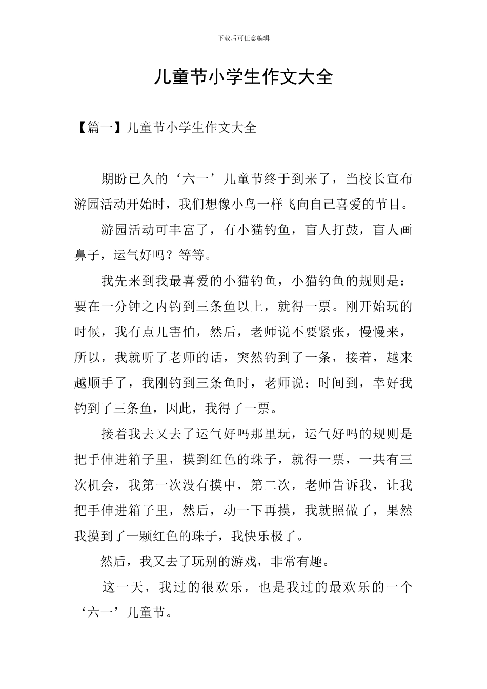儿童节小学生作文大全_第1页