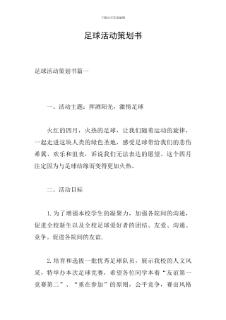 足球活动策划书
