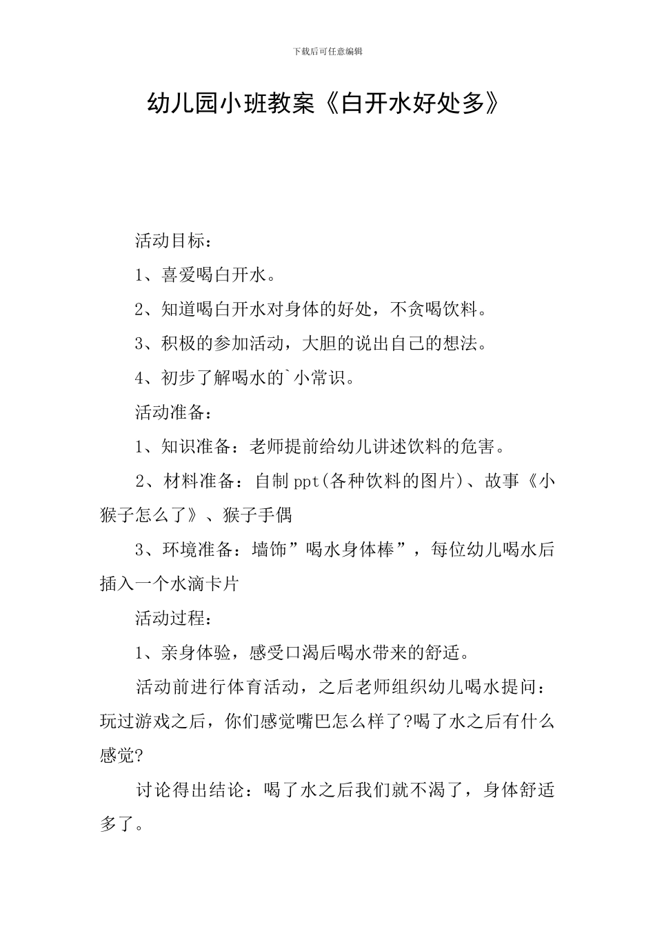 幼儿园小班教案《白开水好处多》_第1页