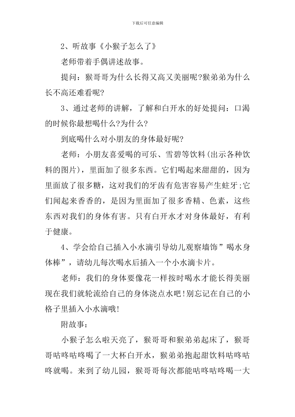 幼儿园小班教案《白开水好处多》_第2页