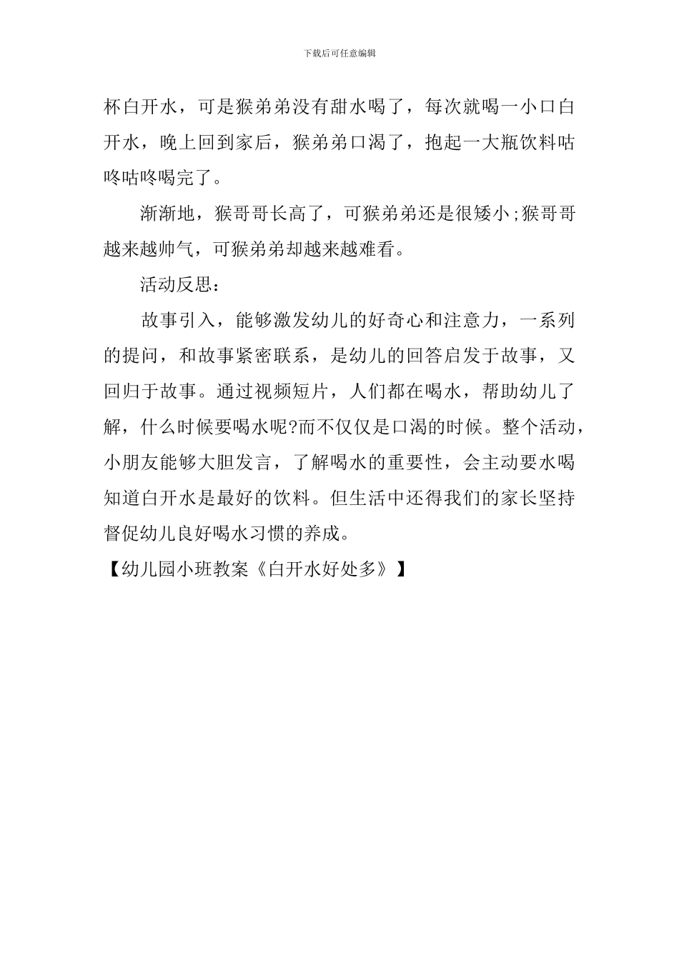 幼儿园小班教案《白开水好处多》_第3页