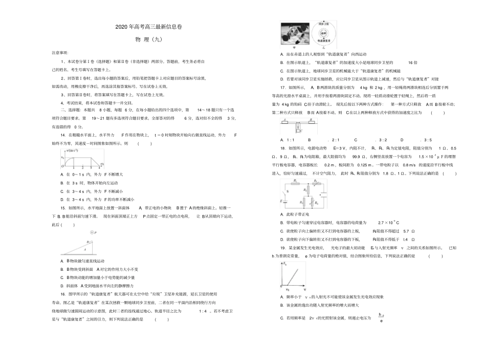 【精品】2020版高三物理最新信息卷九含答案_第1页