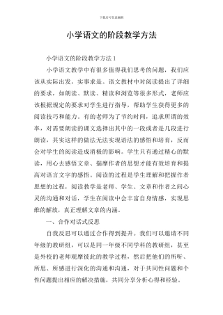 小学语文的阶段教学方法