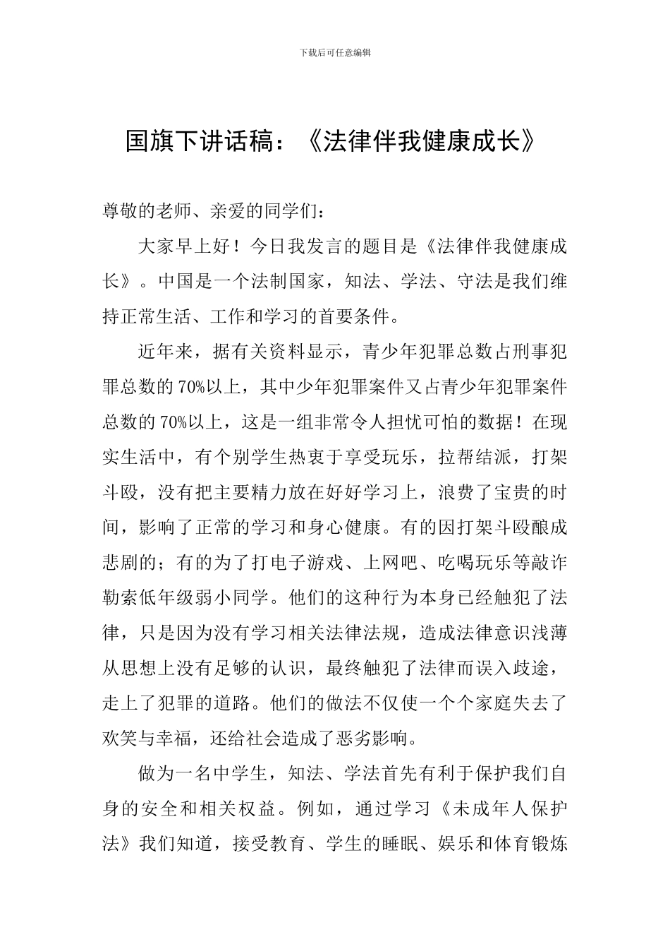 国旗下讲话稿：《法律伴我健康成长》_第1页