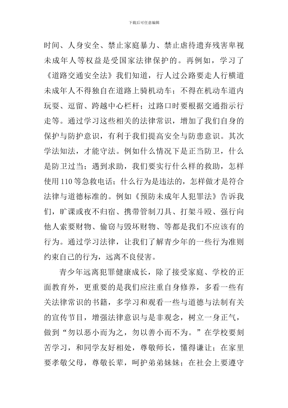 国旗下讲话稿：《法律伴我健康成长》_第2页
