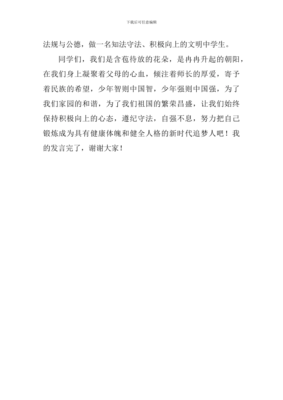 国旗下讲话稿：《法律伴我健康成长》_第3页