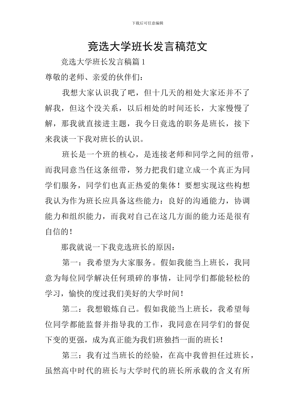 竞选大学班长发言稿范文_第1页