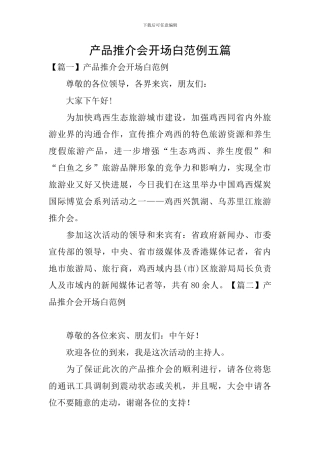 产品推介会开场白范例五篇
