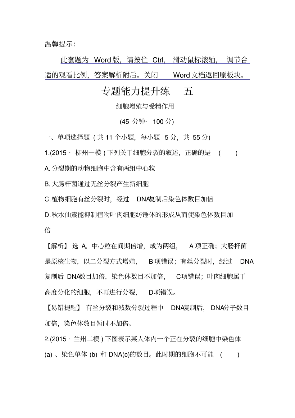 【精品】2020版高考生物二轮复习：专题训练5细胞增殖与受精作用含答案_第1页