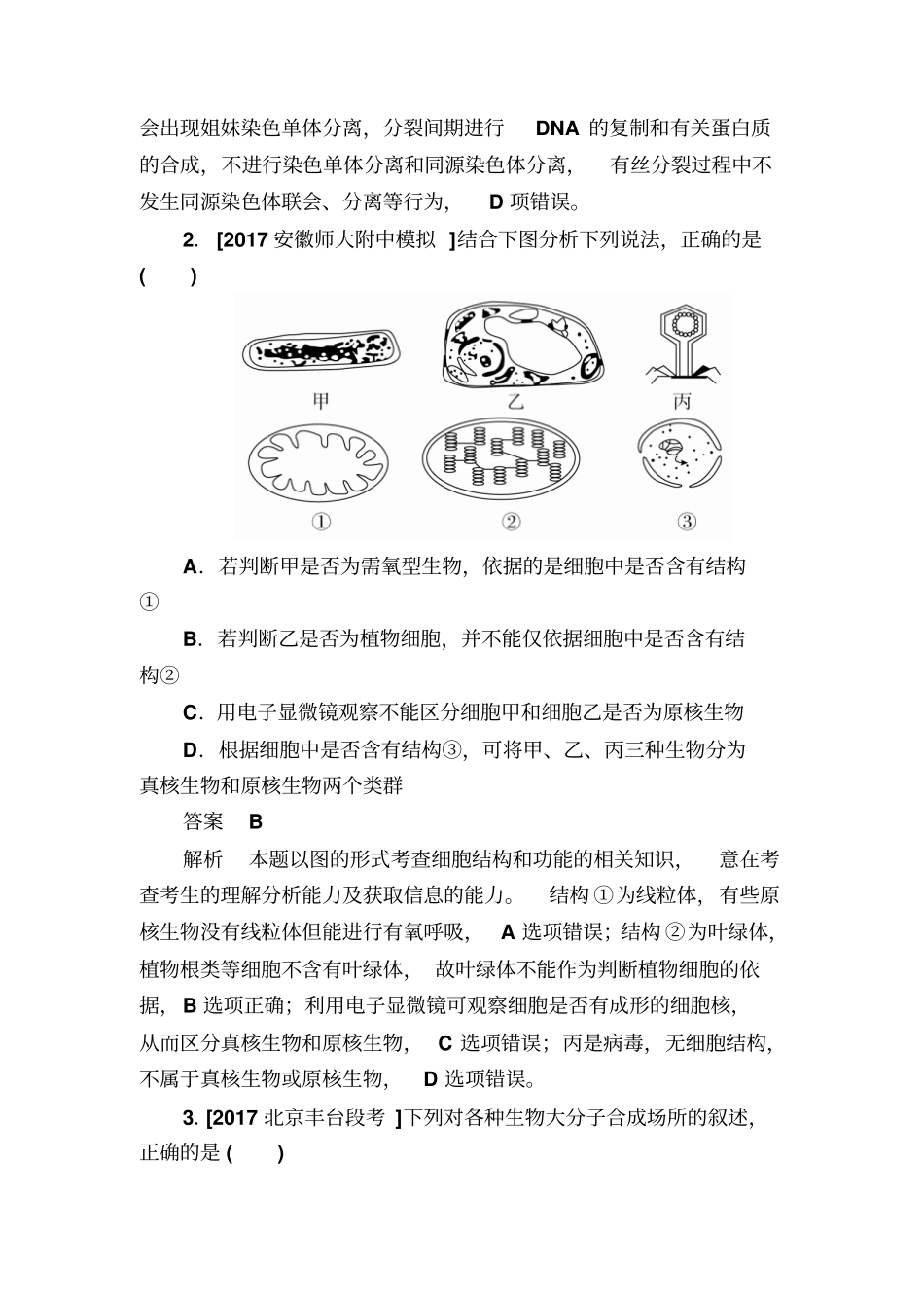 【精品】2020版高考生物真题与模拟试卷：阶段滚动测试1含解析_第2页