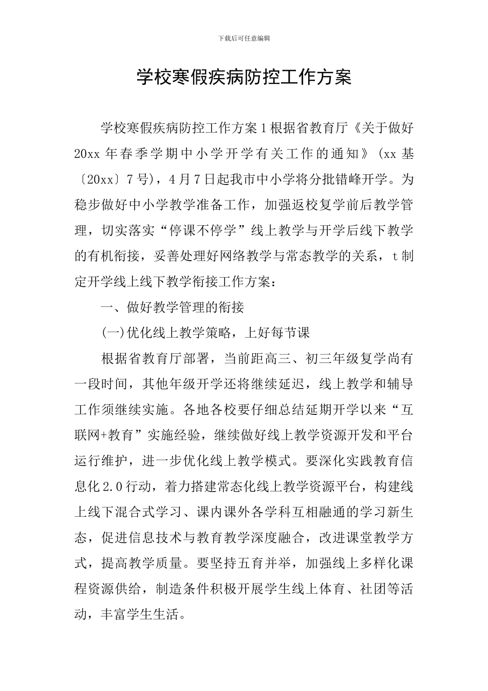 学校寒假疾病防控工作方案_第1页