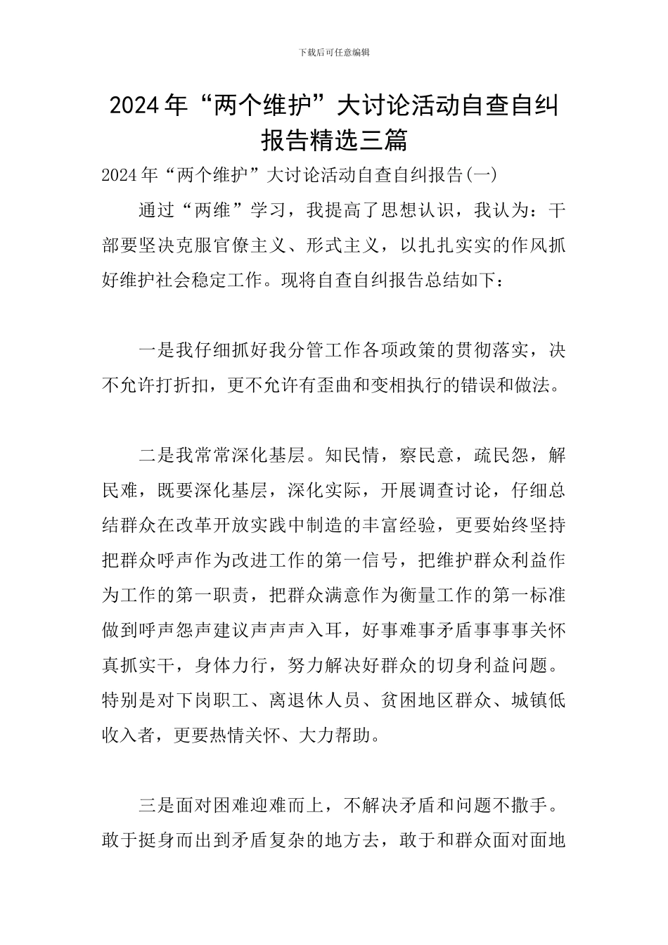 2024年“两个维护”大讨论活动自查自纠报告精选三篇_第1页