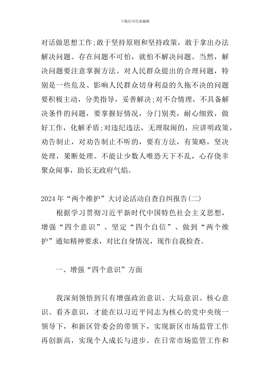 2024年“两个维护”大讨论活动自查自纠报告精选三篇_第2页