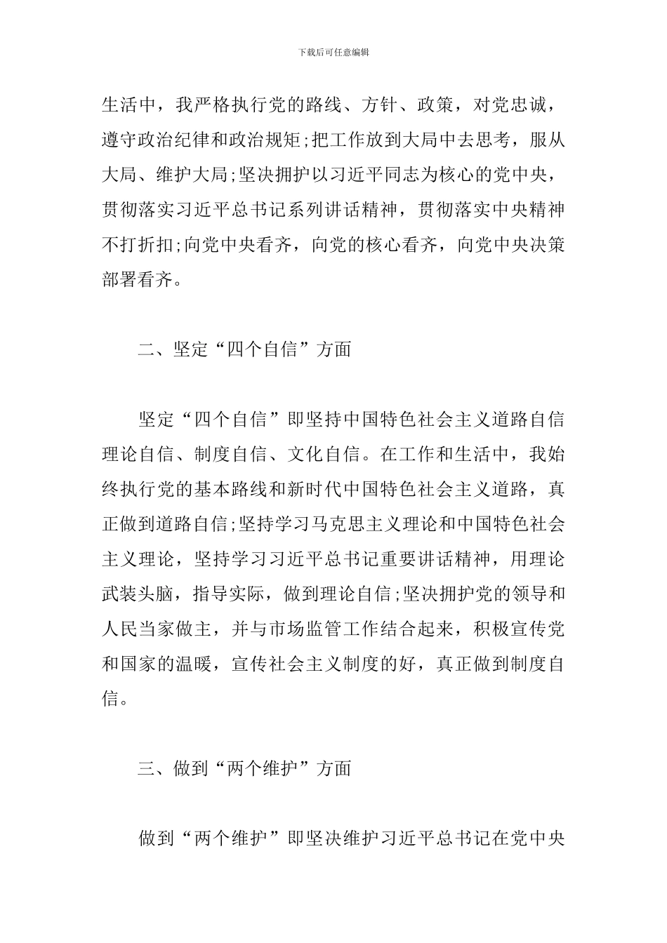 2024年“两个维护”大讨论活动自查自纠报告精选三篇_第3页