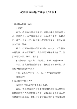 演讲稿六年级250字