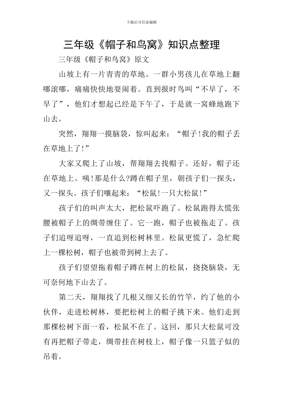 三年级《帽子和鸟窝》知识点整理_第1页