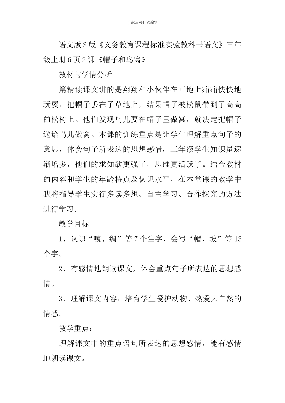 三年级《帽子和鸟窝》知识点整理_第3页