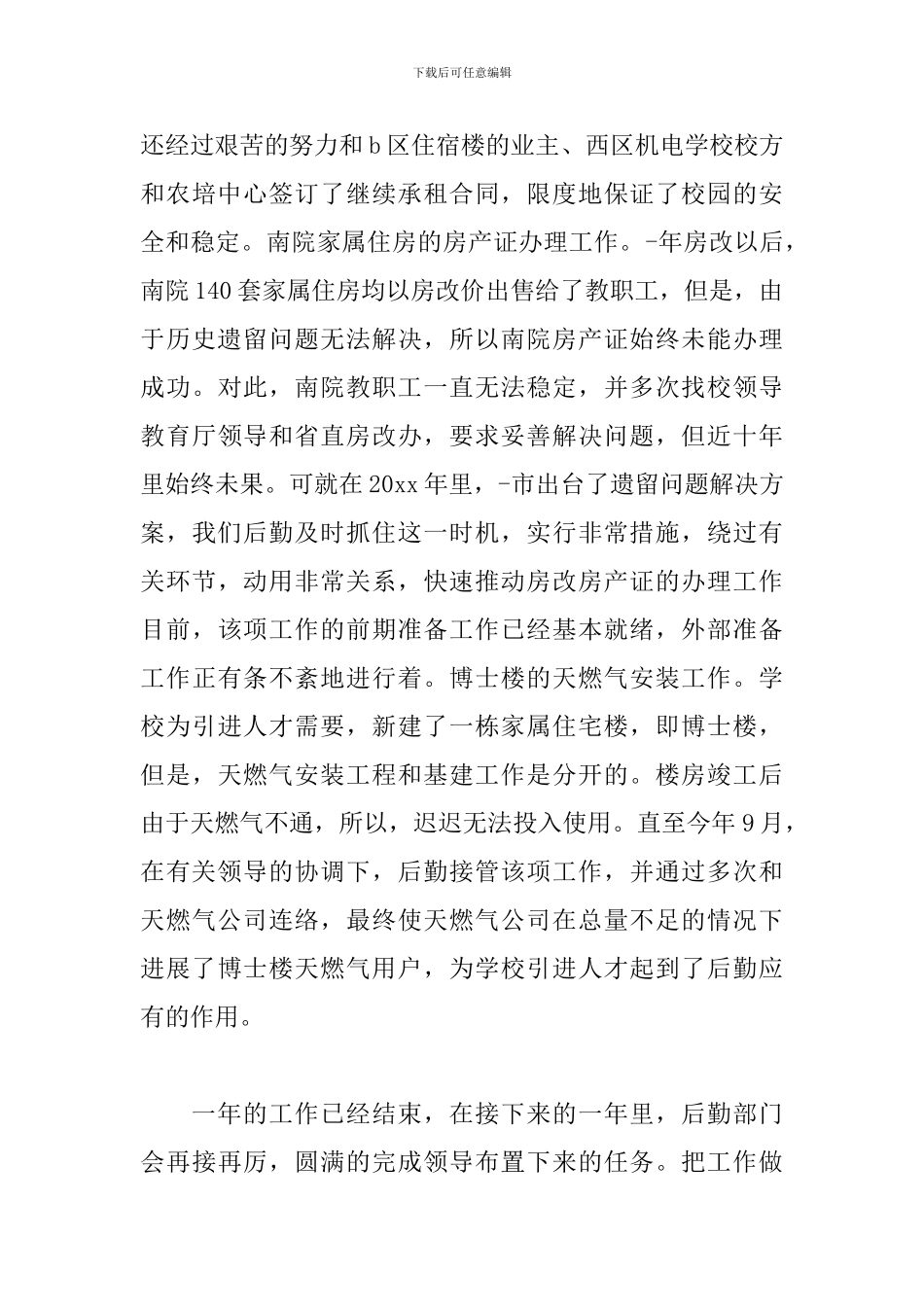 关于后勤部门年度工作总结范文精选4篇_第3页