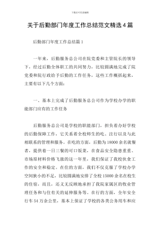 关于后勤部门年度工作总结范文精选4篇