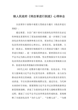 镇人民政府《将改革进行到底》心得体会