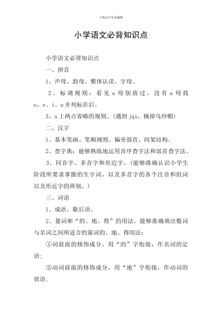 小学语文必背知识点