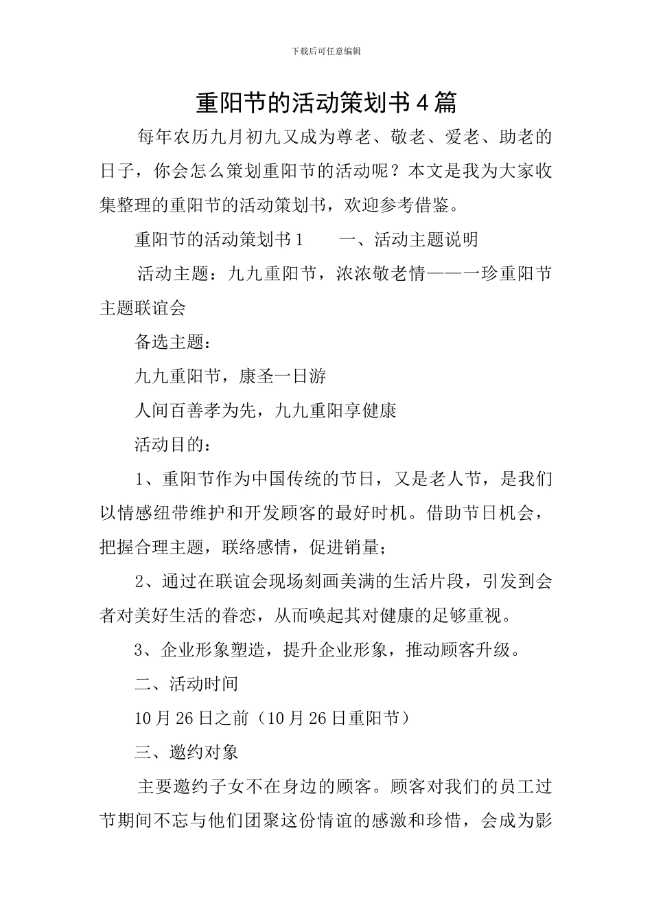 重阳节的活动策划书4篇_第1页