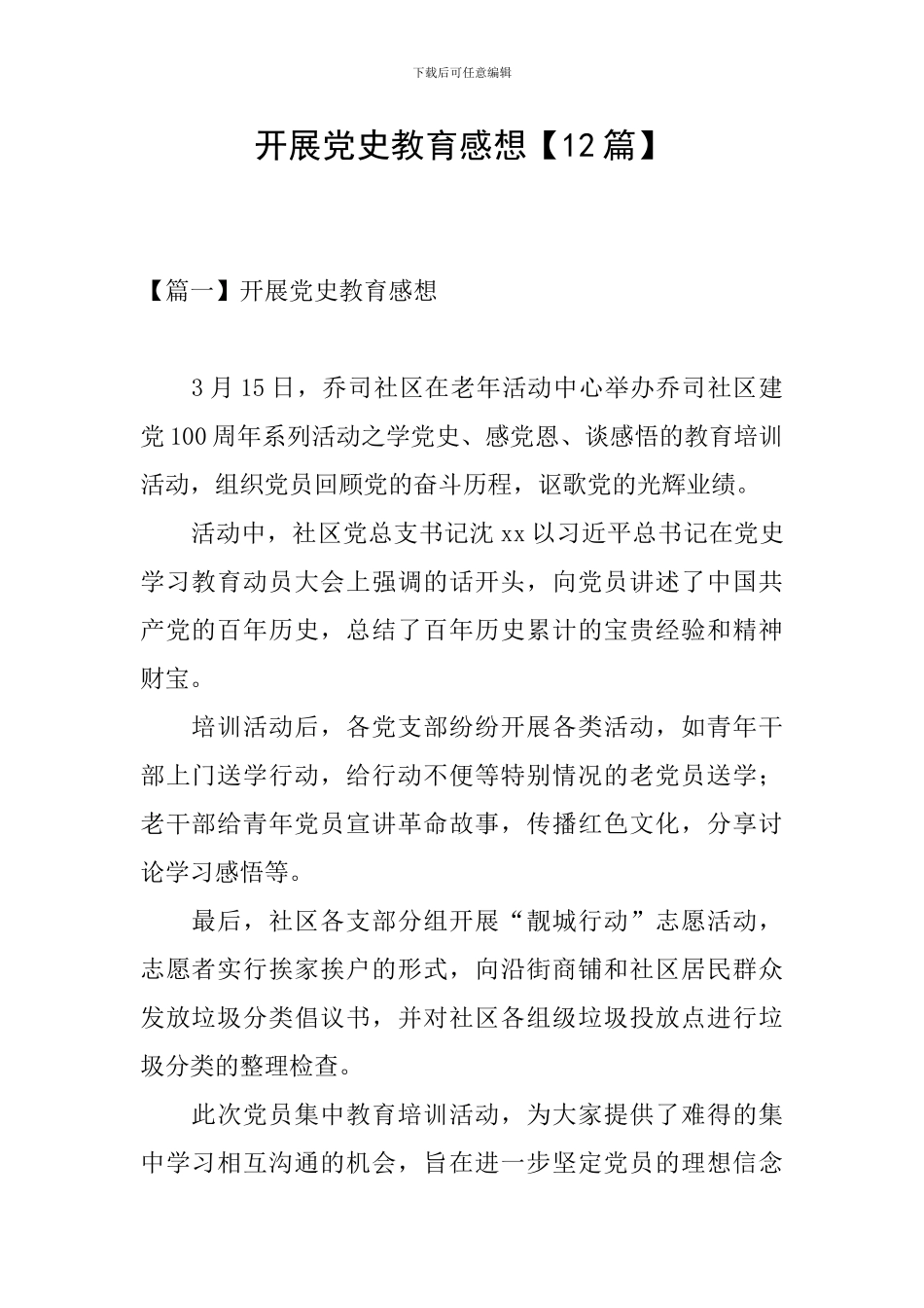 开展党史教育感想_第1页