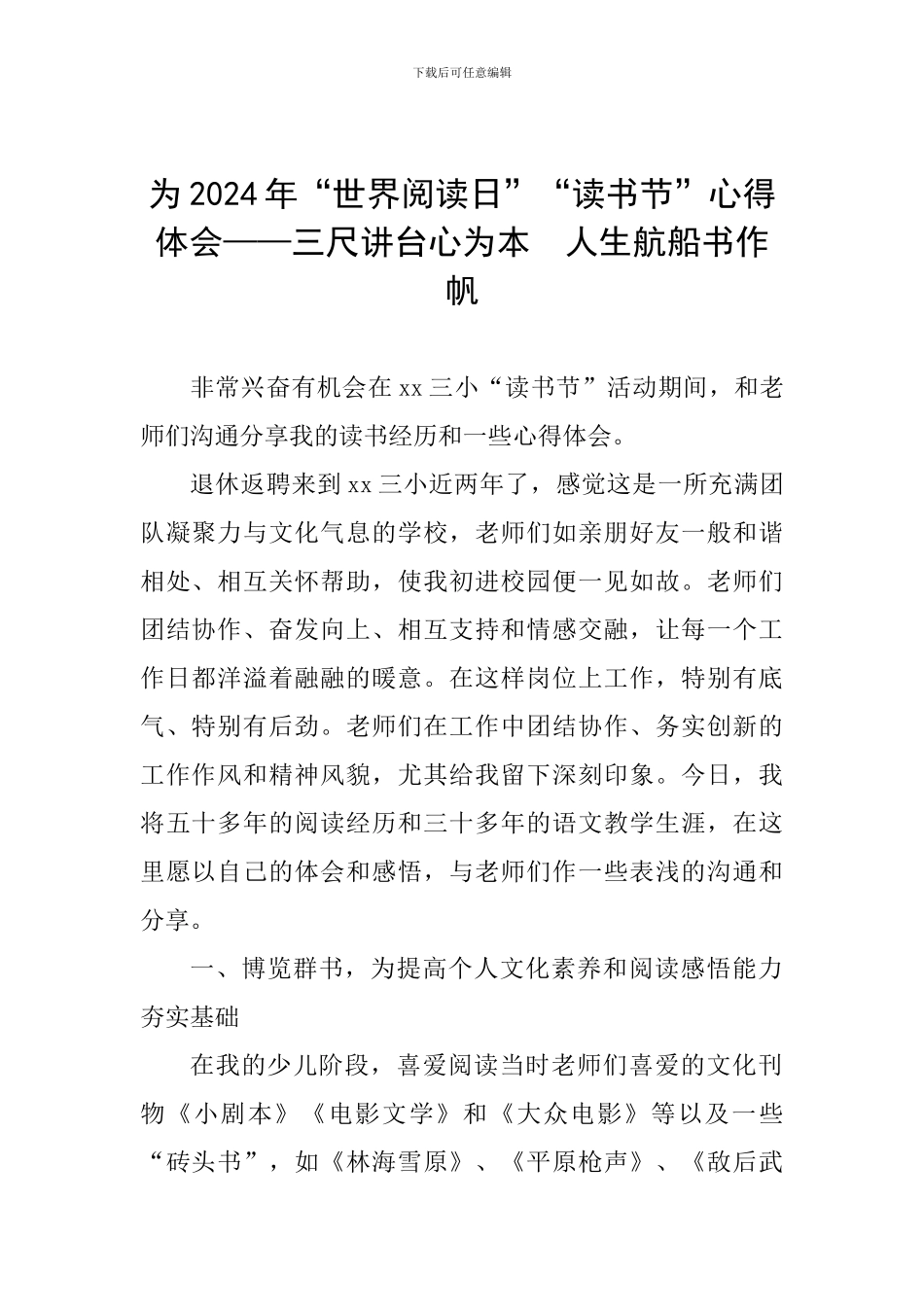 为2024年“世界阅读日”“读书节”心得体会——三尺讲台心为本--人生航船书作帆_第1页