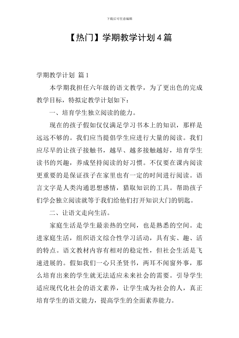 【热门】学期教学计划4篇_第1页