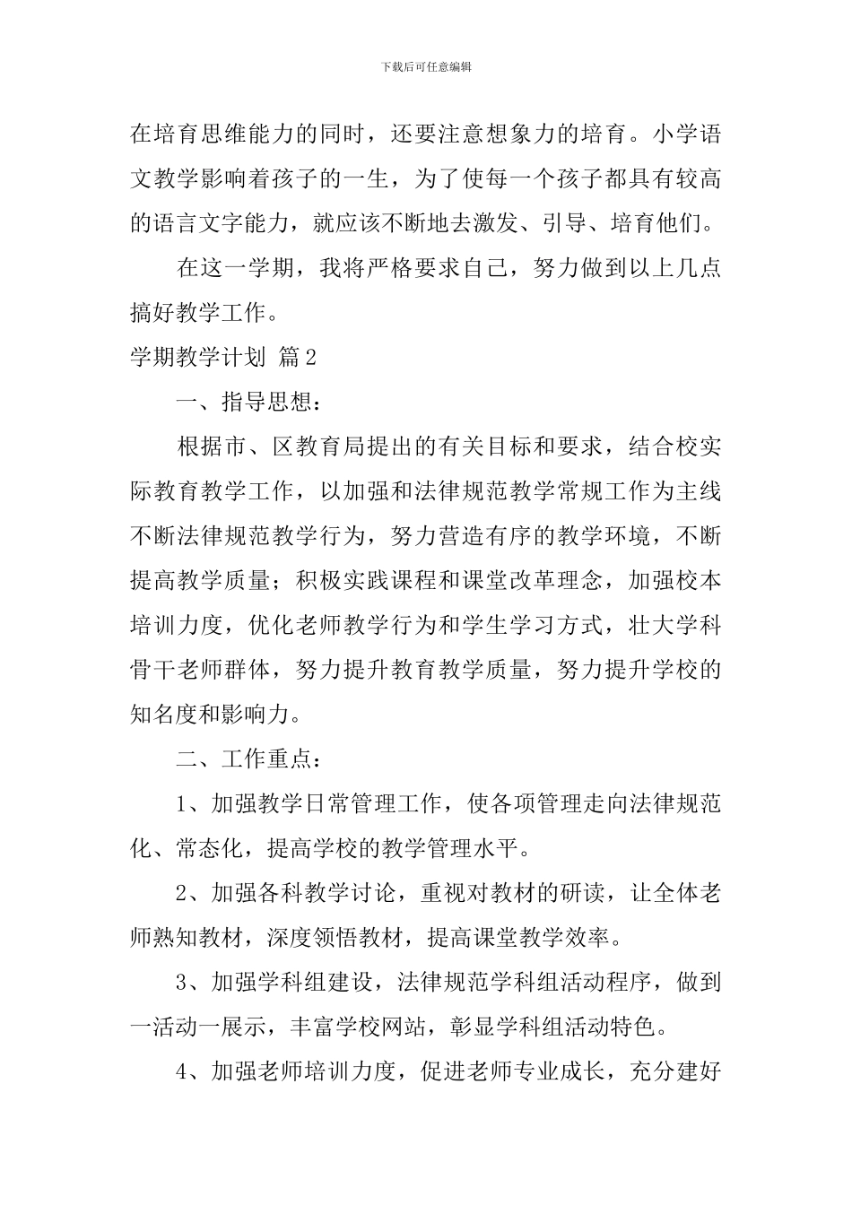 【热门】学期教学计划4篇_第3页