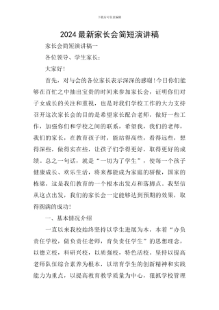 2024最新家长会简短演讲稿