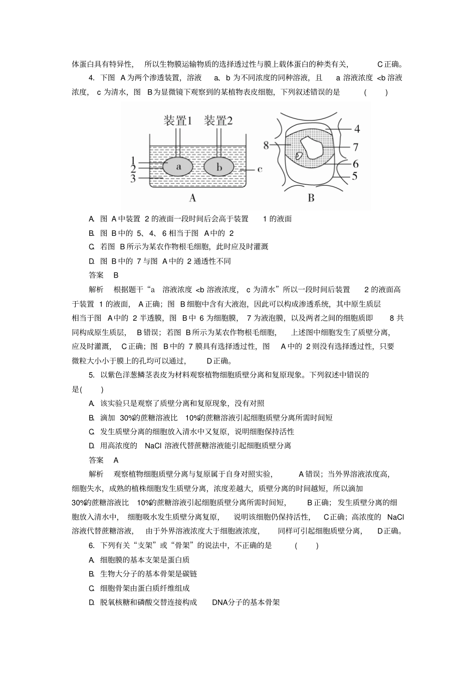 【精品】2020版高考生物高考考点完全题：考点8物质输入与输出含解析_第2页
