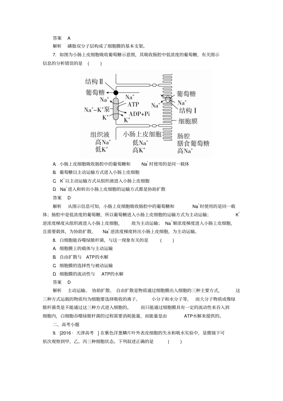 【精品】2020版高考生物高考考点完全题：考点8物质输入与输出含解析_第3页