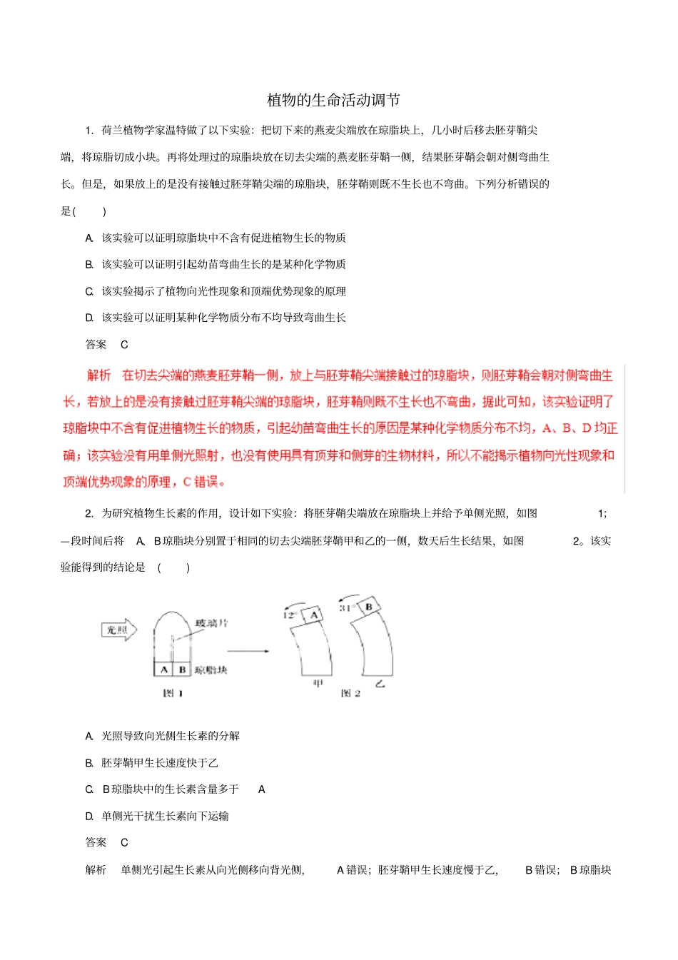 【精品】2020版高考生物难点突破专题11：植物的生命活动调节含答案_第1页