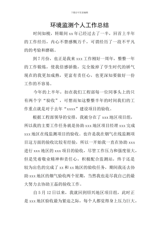 环境监测个人工作总结