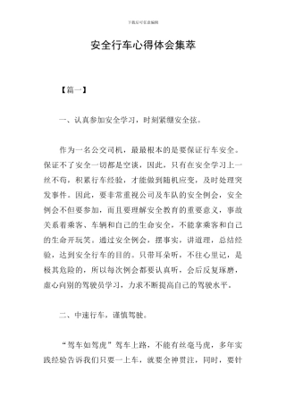安全行车心得体会集萃