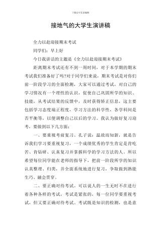 接地气的大学生演讲稿